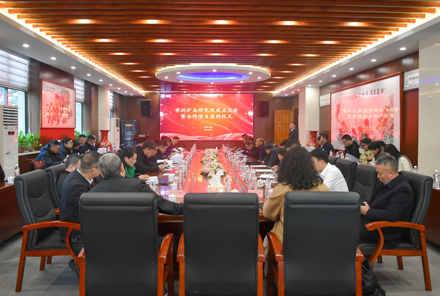 20260202117524.jpg ·ÇÖÞ¿óÒµÑо¿Ôº½¨É轨Éè´ó»á_¸±±¾.jpg